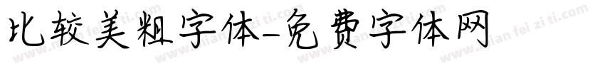 比较美粗字体字体转换