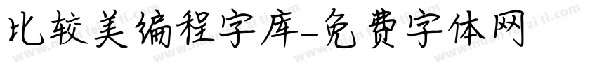 比较美编程字库字体转换