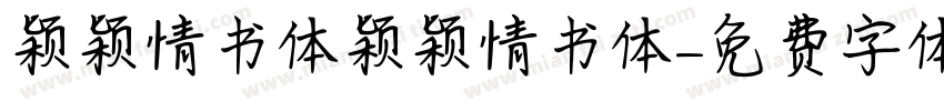 颖颖情书体颖颖情书体字体转换