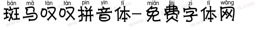 斑马叹叹拼音体字体转换