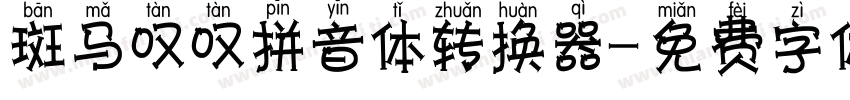 斑马叹叹拼音体转换器字体转换