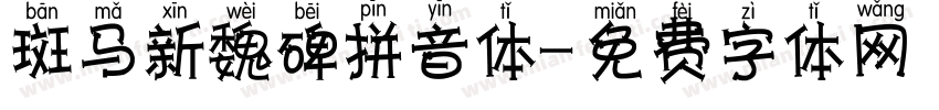 斑马新魏碑拼音体字体转换