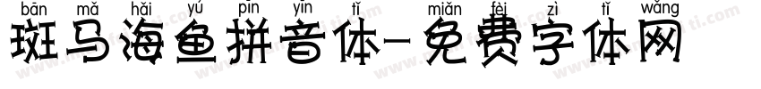 斑马海鱼拼音体字体转换