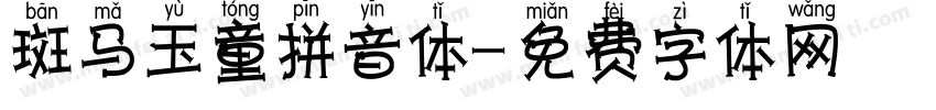 斑马玉童拼音体字体转换