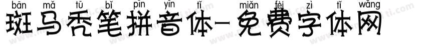 斑马秃笔拼音体字体转换