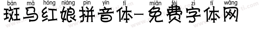 斑马红娘拼音体字体转换