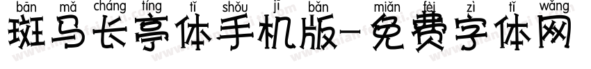 斑马长亭体手机版字体转换