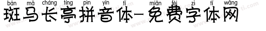 斑马长亭拼音体字体转换