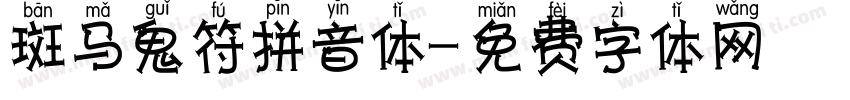 斑马鬼符拼音体字体转换