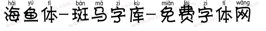 海鱼体-斑马字库字体转换