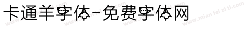 卡通羊字体字体转换