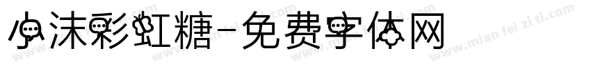 小沫彩虹糖字体转换