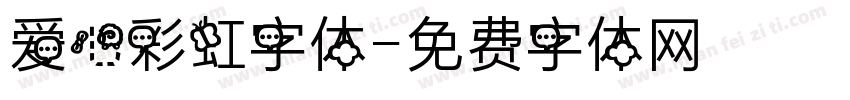 爱心彩虹字体字体转换