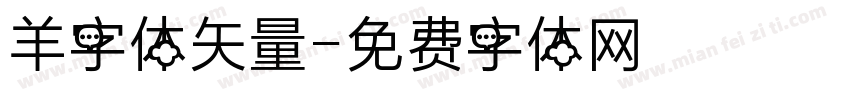 羊字体矢量字体转换