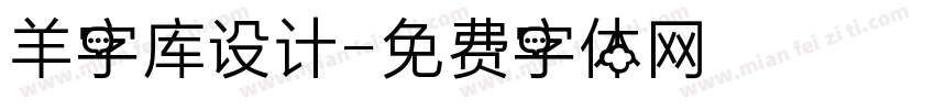 羊字库设计字体转换