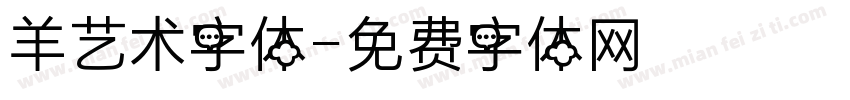 羊艺术字体字体转换