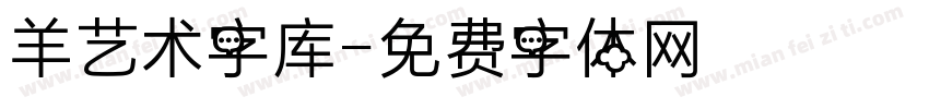 羊艺术字库字体转换