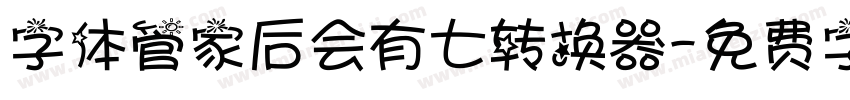 字体管家后会有七转换器字体转换