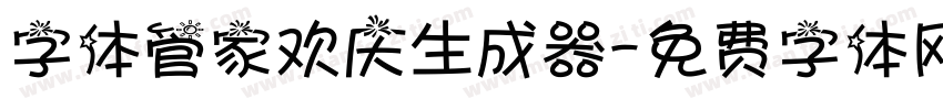 字体管家欢庆生成器字体转换