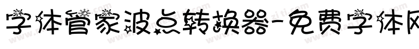 字体管家波点转换器字体转换