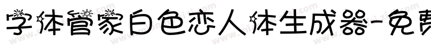 字体管家白色恋人体生成器字体转换