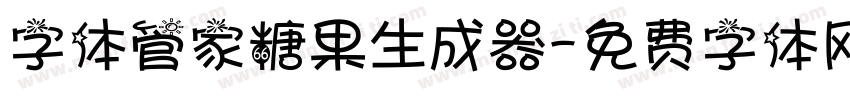 字体管家糖果生成器字体转换