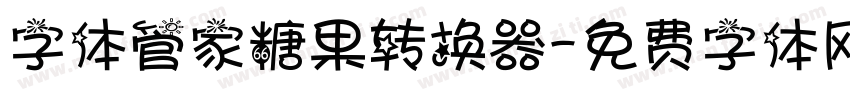 字体管家糖果转换器字体转换