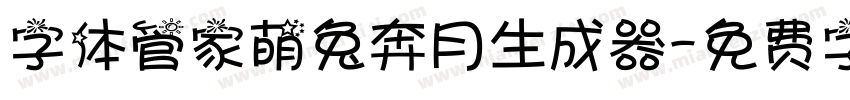 字体管家萌兔奔月生成器字体转换