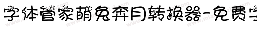 字体管家萌兔奔月转换器字体转换