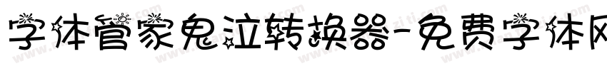 字体管家鬼泣转换器字体转换