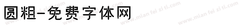 圆粗字体转换