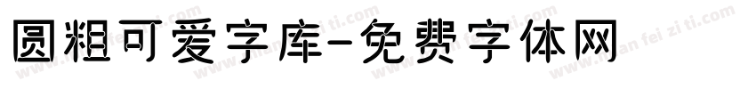 圆粗可爱字库字体转换