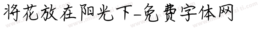 将花放在阳光下字体转换