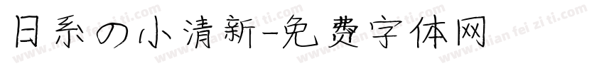 日系の小清新字体转换