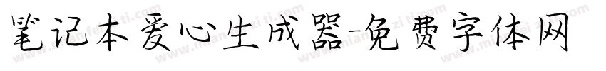 笔记本爱心生成器字体转换