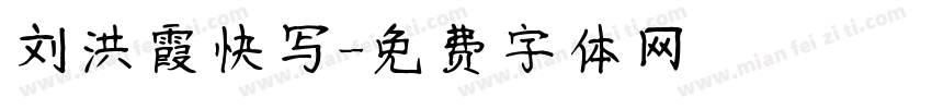 刘洪霞快写字体转换