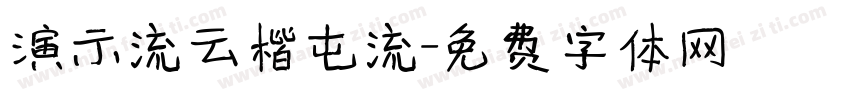 演示流云楷屯流字体转换