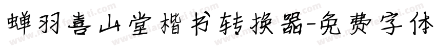 蝉羽喜山堂楷书转换器字体转换