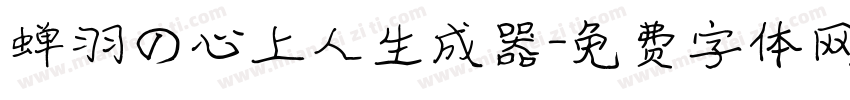 蝉羽の心上人生成器字体转换