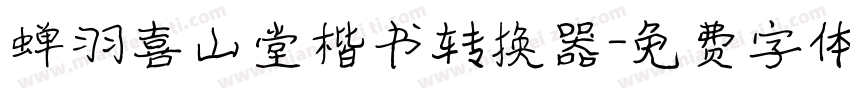 蝉羽喜山堂楷书转换器字体转换