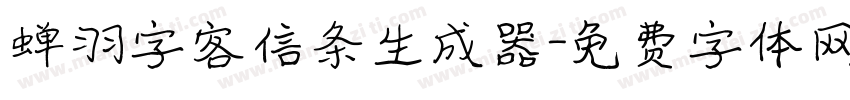 蝉羽字客信条生成器字体转换