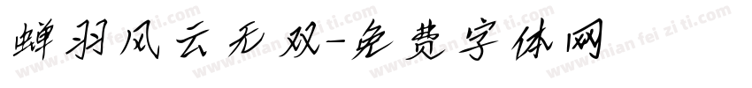 蝉羽风云无双字体转换