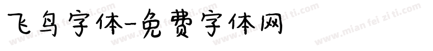 飞鸟字体字体转换