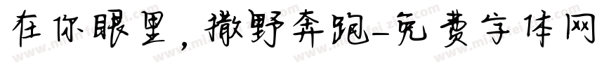 在你眼里，撒野奔跑字体转换