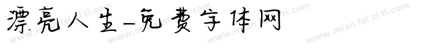 漂亮人生字体转换