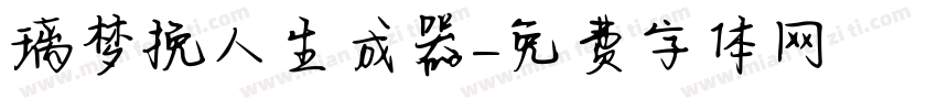 璃梦挽人生成器字体转换