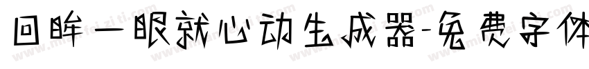 回眸一眼就心动生成器字体转换