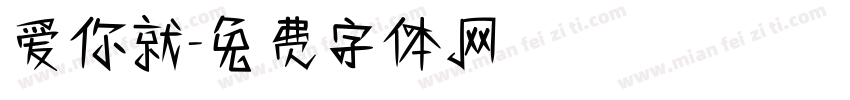 爱你就字体转换