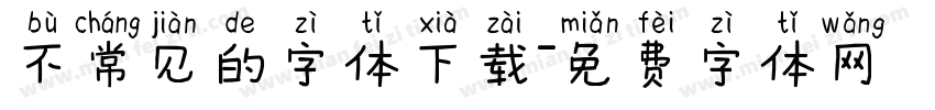 不常见的字体下载字体转换