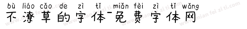 不潦草的字体字体转换